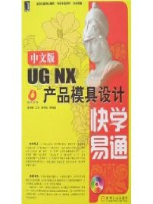 cover image of 中文版UG NX产品模具设计快学易通